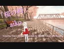 [ビートセイバー] 桜の時 (aiko featuring [Yayoi Spring Promenade by 猫屋敷やよい] in VRChat)