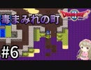 #6【女性実況】ドラゴンクエスト2で癒される！毒まみれの町【DQ2】