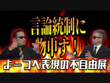 よーつべ表現の不自由展２
