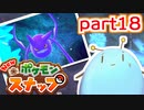 ゆるっとNEWポケモンスナップpart18