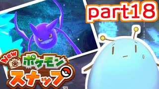 ゆるっとNEWポケモンスナップpart18