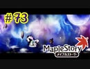 【MapleStory】LEMONADOMANの世界を救う旅 part73