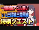 【将棋クエスト】一間飛車アヒル囲い（玉上がり省略）でvs三段様三間飛車【５分切れ負け】