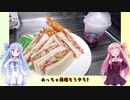 うちの琴葉姉妹は食べ盛り＃41「BLTサンド&赤紫蘇サイダー」