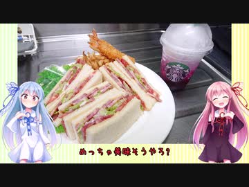うちの琴葉姉妹は食べ盛り＃41「BLTサンド&amp;赤紫蘇サイダー」