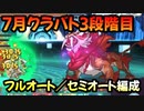 【プリコネR】7月クラバト　3段階目フルオート/セミオート編成　「1-2　4-3　5-3」「1-2　3-3　4-3or5-3」【ゴブリングレート・ワイルドグリフォン・バジリスク・ムーバ・オルレオン】