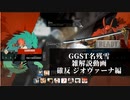 【GGST】　名残雪雑解説編　必殺技確定反撃シリーズ ジオヴァーナの章【ゆっくり解説】