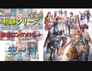 【軌跡シリーズ 作業用BGM】ロングメドレー 空～創まで