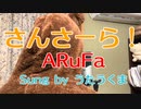 【ARuFa】さんさーら！【歌ってみた】