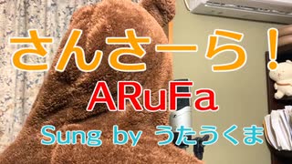 【ARuFa】さんさーら！【歌ってみた】