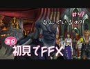 【実況】初見でFINAL FANTASY X Part 49［なんで居るの?!］