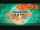 【SEGA MJ】暖かい夕日【SE無しBGM】