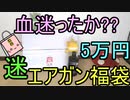 最高の迷福袋!! サバイバー5万円エアガン福袋