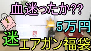 最高の迷福袋!! サバイバー5万円エアガン福袋