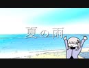 夏の雨/可不【ちょっとへんなの】