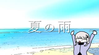 夏の雨/可不【ちょっとへんなの】