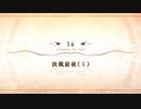 【Fate/Grand Order】 メインストーリー 第2部 Lostbelt No.6 第14節 Part.01