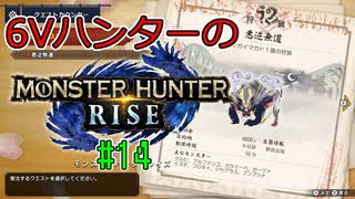 【MHRise】6Vハンターのモンスターハンターライズ #14 最終回【ゆっくり実況】