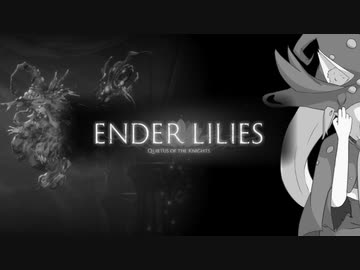 【ENDER LILIES】巫女と亡国の穢者たち #4【VOICEROID実況】