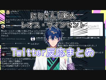 【にじさんじ新人/レオス・ヴィンセント】初配信Twitterでの反応まとめ【にじさんじ/切り抜き】