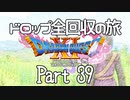 【DQ11S】ドロップアイテム全回収の旅 Part39