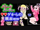※ニコ動限定 ♥ｱﾎ罠①【(ｴﾛｹﾞ)パニックパーティー】アホエロトラップをかいくぐって、ゲームの世界から脱出！！