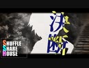 シャッフルシェアハウス＃246【VOICEROID劇場】