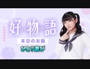 【ひとり遊び】あまねす部長が好きなものを熱く語る動画『好物語』07