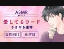 【女性向け】【ASMR】愛してるとかのワードをささやき連呼【囁き】