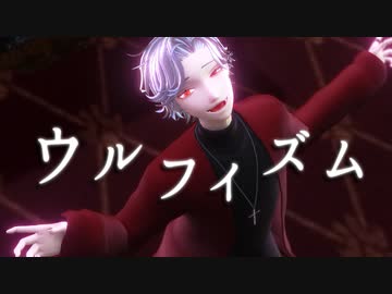【MMD】ウルフィズム【配布終了】
