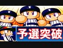 【パワプロ2009】#2 アジア予選で大苦戦！？大丈夫か侍ジャパン！？【ゆっくり実況・ドリームJAPAN】