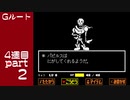 【変声実況】『UNDERTALE』Gルートを初見実況プレイ 4週目★Part2