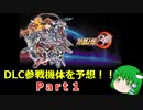 スーパーロボット大戦30のDLCを予想してみた！