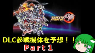 スーパーロボット大戦30のDLCを予想してみた！