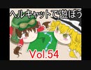 【WoT】ヘルキャットで遊ぼう vol.54【ゆっくり実況】