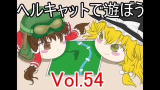 【WoT】ヘルキャットで遊ぼう vol.54【ゆっくり実況】