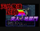 26年振りに「天外魔境ZERO」㉚