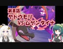 くずくず「ヤ」縛りポケモン剣：第８話「地を這う小さき者たちの」