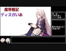 魔界戦記ディスガいあPC　第５話【CeVIO実況プレイ】