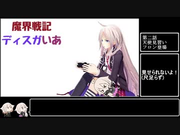 魔界戦記ディスガいあPC　第５話【CeVIO実況プレイ】