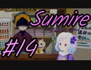 【すみれの空 】とびっきりの一日を過ごす少女のお話 #14【ゆっくり実況】