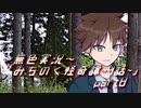 《無色実況》【心霊ホラーノベル】第四話[霊能部]「みちのく怪奇譚」  part8