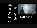 【fallout4】五年前に買ったゲームを今更ながら初見プレイ【part4】