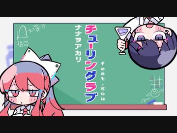 【斎藤れな】チューリングラブ 歌ってみた【シグ】