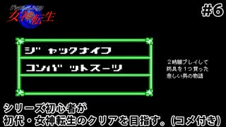 #6【初代女神転生】２時間かけて防具を１個買った悲しい男の物語