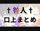 ✝︎咎人✝︎口上まとめ