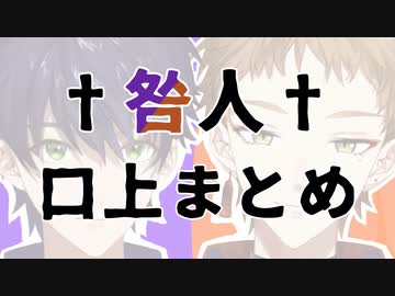 ✝︎咎人✝︎口上まとめ