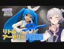 【P285】小春六花とひとくち模型日記#2【リトルアーモリー】