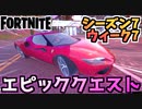 【フォートナイト】ウィーク7”エピッククエスト”チャプター2シーズン7【Fortnite】
