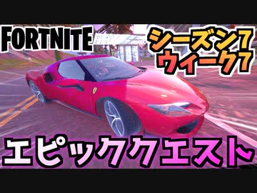 フォートナイト ウィーク7 エピッククエスト チャプター2シーズン7 Fortnite ニコニコ動画